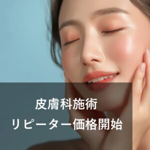 リピーター価格を開始しました！のメイン画像