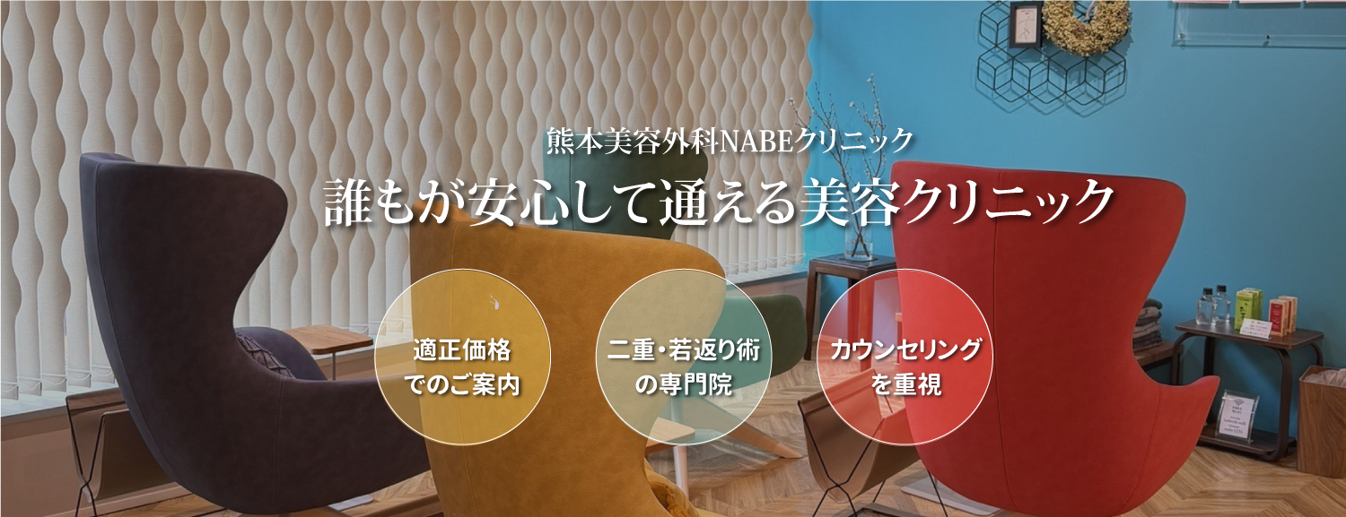 安心して通える美容クリニック