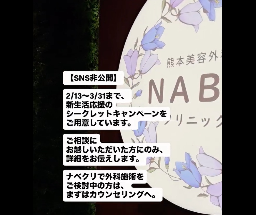 シークレットキャンペーン