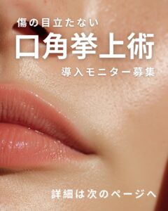 口角挙上のモニター様を募集のメイン画像