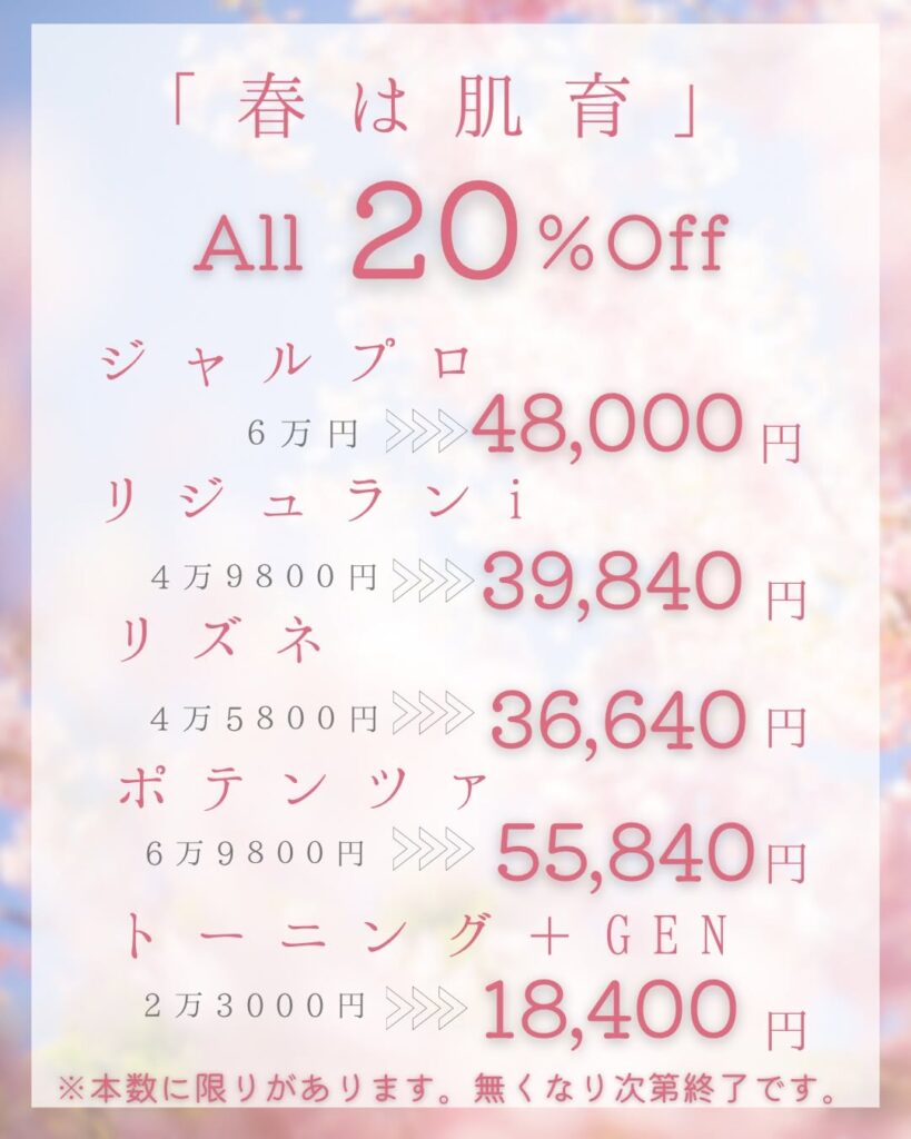 肌育キャンペーン