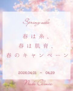 キャンペーン「春は糸、春は肌育」開催決定！のメイン画像