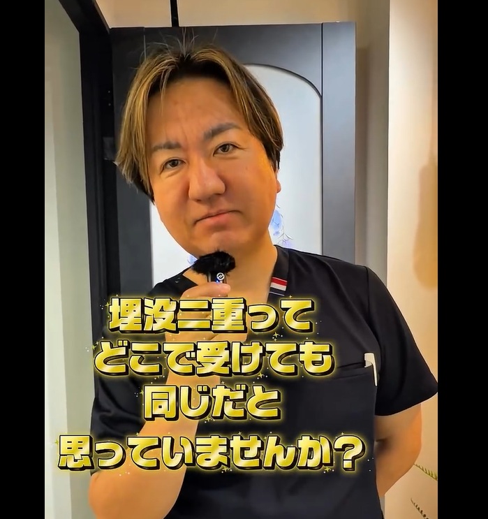 二重整形埋没法