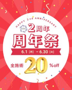 2周年祭-6月全施術20％OFF！-のメイン画像