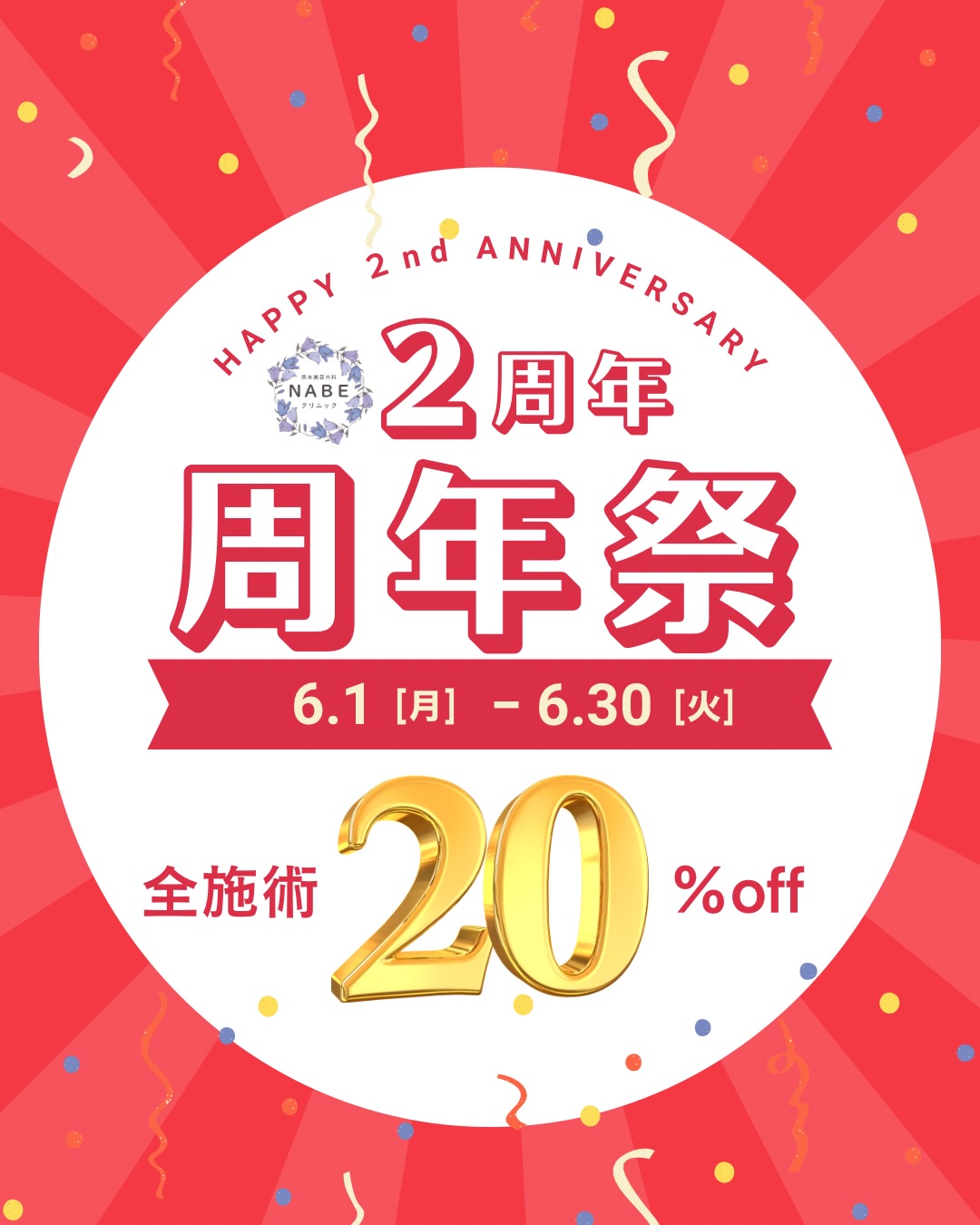 2周年祭