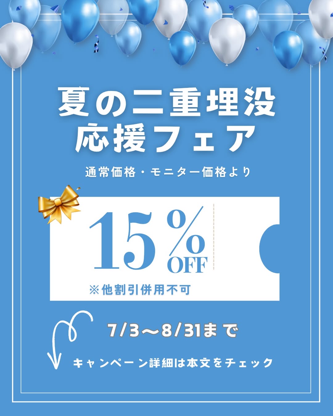 二重埋没応援フェア