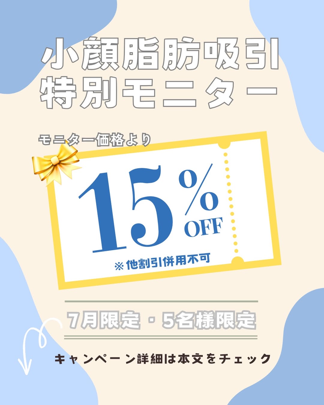 小顔脂肪吸引特別モニター募集