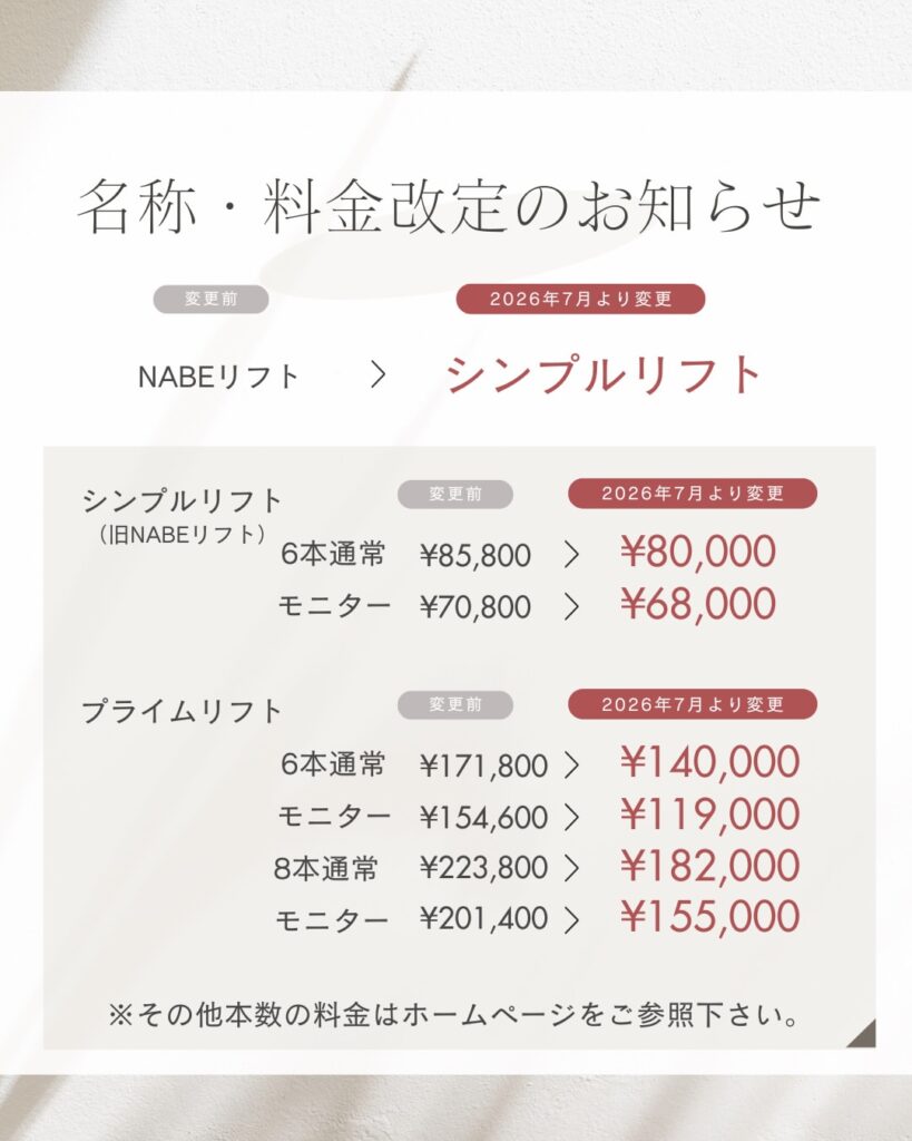 糸リフト価格改定